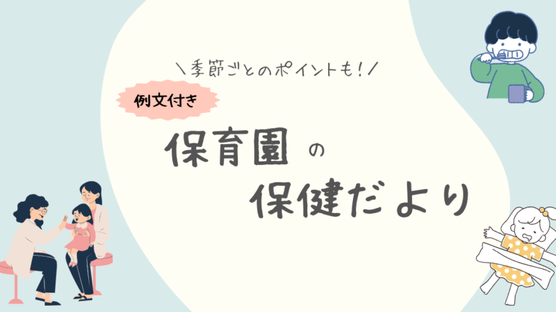 保育園の保健だより：季節ごとの健康管理ポイントと例文集